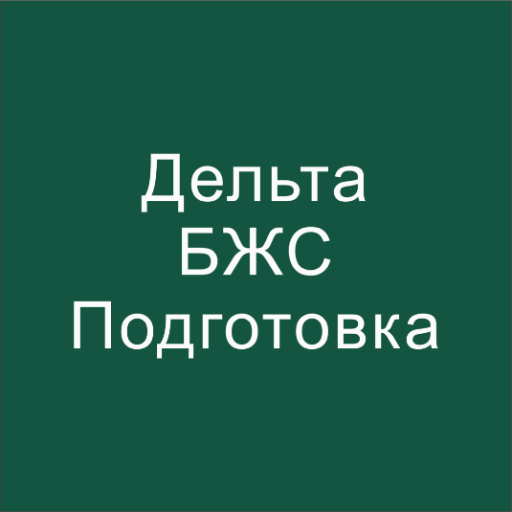 Дельта - БЖС Подготовка 2024 logo