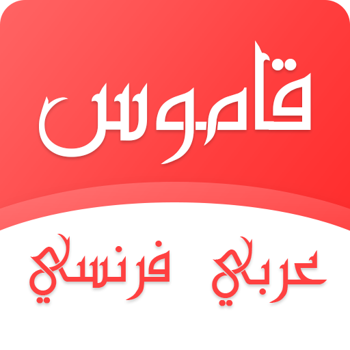 قاموس عربي فرنسي بدون انترنت  Icon
