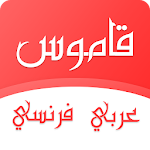 Cover Image of Download قاموس عربي فرنسي بدون انترنت  APK