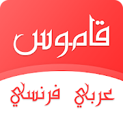 Top 10 Books & Reference Apps Like قاموس عربي فرنسي بدون انترنت - Best Alternatives