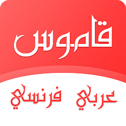 Imagen de icono قاموس عربي فرنسي بدون انترنت