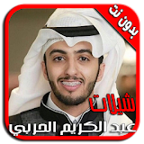 شيلات عبد الكريم الحربي MP3 icon