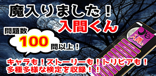 検定for魔入りました 入間くん 漫画アニメゲーム 無料 On Windows Pc Download Free 1 0 4 Net Jp Apps Susumushimazaki Irimakun