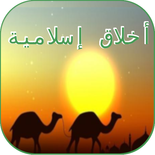 أخلاق إسلامية