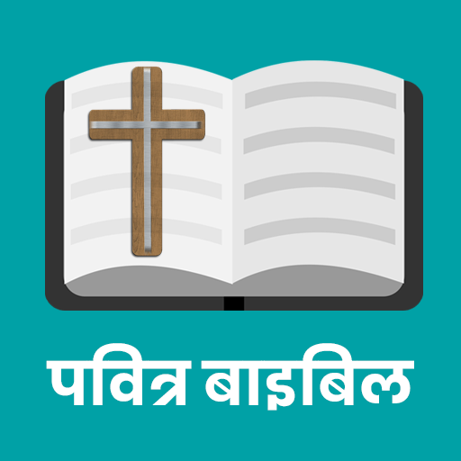Pavitra Bible – पवित्र बाइबिल دانلود در ویندوز