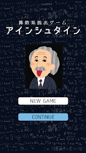 算数系脱出ゲーム アインシュタイン