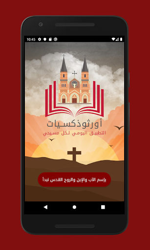 اورثوذكسيات