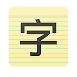 Chinese Character Trainer Free icon