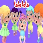 Cover Image of Download لولو قوية انتي ذكية- ماما ماما  APK