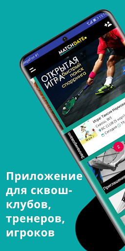 Android application MatchDate- поиск сквош-игроков screenshort