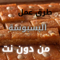 طرق عمل البسبوسه من دون نت