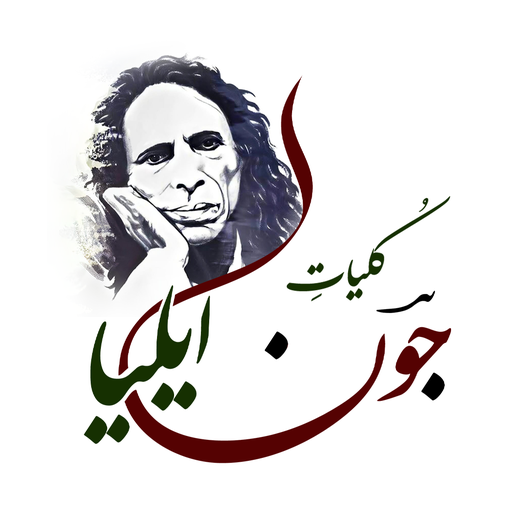 Kulliyat E Jaun Elia Premium 1.5.0 Icon