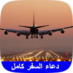 Cover Image of Download دعاء السفر والتوكل على الله  APK