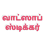 Cover Image of Download Tamil Stickers For Whatsapp -  APK