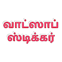 Tamil Stickers For Whatsapp - WAStickerApps Tamil