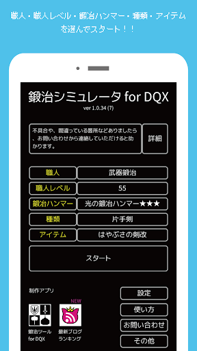 Android application ★３鍛治シミュ for DQX screenshort