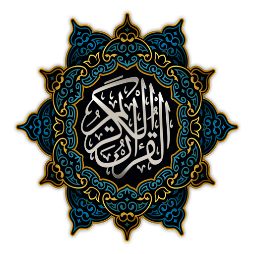 القرآن الكريم اقرأ وتدبر 5.2 Icon