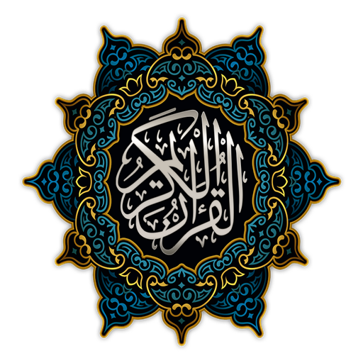 القرآن الكريم اقرأ وتدبر logo