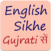 અંગ્રેજી શીખો Learn English From Gujarati 30 Days