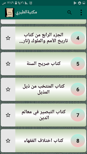 مكتبة كتب الإمام الطبري Screen 2