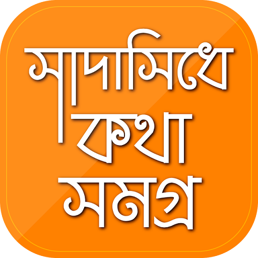 সাদাসিধে কথা ডঃ জাফর ইকবাল logo