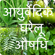 Top 47 Health & Fitness Apps Like आयुर्वेदिक घरेलू औषधि - Medicinal Plant in hindi - Best Alternatives