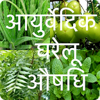 आयुर्वेदिक घरेलू औषधि - Medicinal Plant in hindi