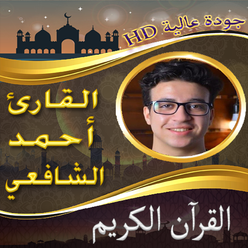 القرآن الكريم أحمد الشافعي logo