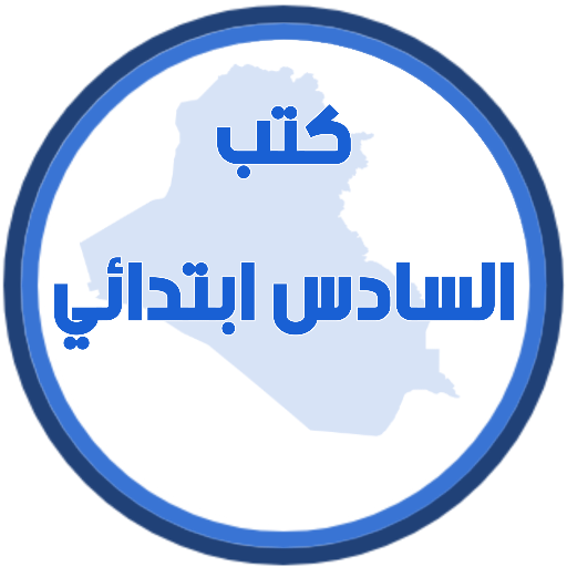 كتب السادس ابتدائي logo
