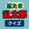 クイズ for 忍たま乱太郎 検定 icon