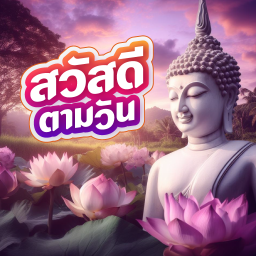 สวัสดีวันพระ สวัสดีตอนเช้า2568 Windowsでダウンロード