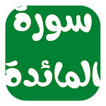 Cover Image of Herunterladen سورة المائدة مكتوبة 4 APK
