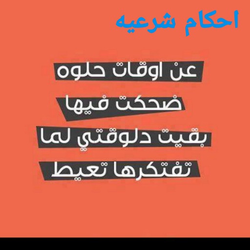 احكام شرعيه