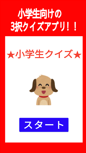 Android application 小学生 クイズ　～ 　おもしろい　雑学　～ screenshort