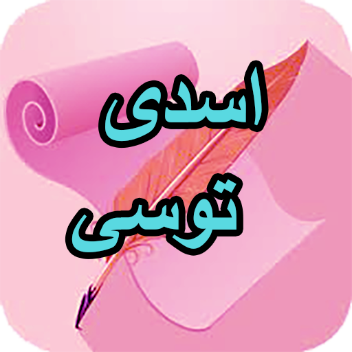 دیوان کامل اسدی توسی logo