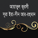Cover Image of 下载 আয়াতুল কুরসি ইয়াসিন আর-রহমান~ayatul kursi bangla 3.4.4 APK