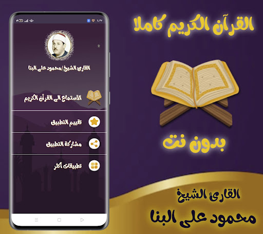 Android application محمود على البنا - قران كريم screenshort