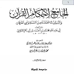 الجامع لأحكام القرآن تفسير القرطبي Apk