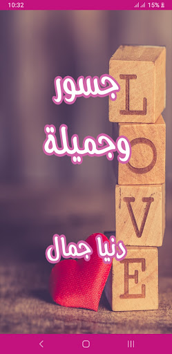 Android application رواية جسور و جميلة screenshort
