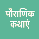 Cover Image of Download Pauranik kathaye - hindi  APK