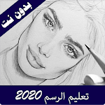 Cover Image of Download تعليم الرسم للمبتدئين 2023  APK