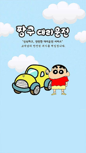 Android application 짱구 대리운전 screenshort