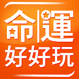 命運好好玩 華人最大命理商品網站 icon
