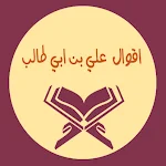 Cover Image of 下载 اقوال على بن ابى طالب 1.0 APK
