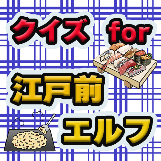 クイズfor江戸前エルフ logo