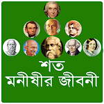 Cover Image of Unduh শত মনীষীর জীবনী  APK