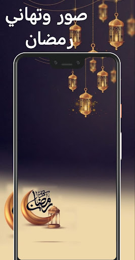 خلفيات شهر رمضان المبارك 2024 Screen 2