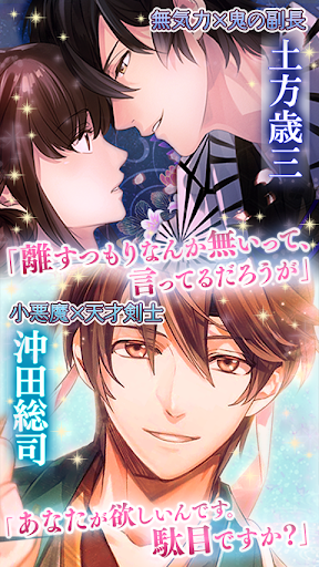 イケメン幕末 運命の恋 新撰組 女性向け乙女ゲーム By Cybird Google Play 日本 Searchman アプリマーケットデータ