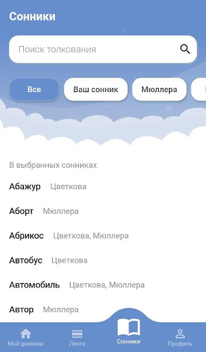 Мои сны - Сеть сновидений Screen 2