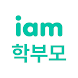 아이엠학부모 - Androidアプリ